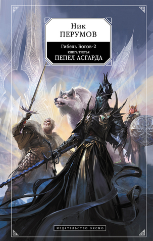 Пепел Асгарда (Гибель Богов-2, #3)