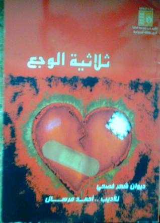 ثﻻثية الوجع