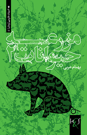 مزرعه حیوانات ۲