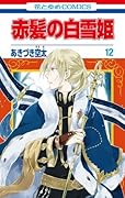 赤髪の白雪姫 12 [Akagami no Shirayuki-hime 12]