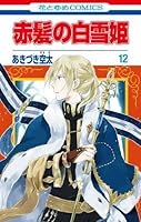 赤髪の白雪姫 12 [Akagami no Shirayukihime 12] (Snow White with the Red Hair, #12)