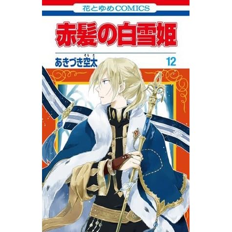 赤髪の白雪姫 12 Akagami No Shirayukihime 12 By Sorata Akizuki