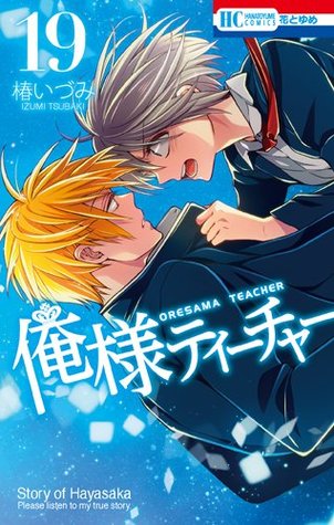 俺様ティーチャー 19 (Oresama Teacher, #19)