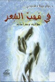 في مهب الشعر : مقالات و دراسات (Paperback)