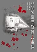 特急北阿爾卑斯殺人事件