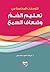 التوجهات المعاصرة في تعليم الصم وضعاف السمع