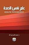 علم نفس الصحة
