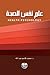 علم نفس الصحة by محمد قاسم عبد الله