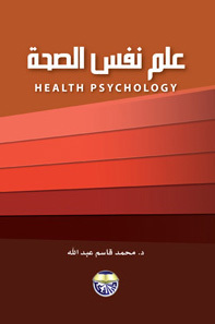 علم نفس الصحة