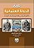تاريخ الدولة العثمانية: التاريخ السياسي والاداري ودراسات تاريخية