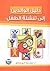 دليل الوالدين الى تنشئة الطفل by محمد عماد الدين إسماعيل