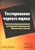 Тестирование черного ящика. Технологии функционального тестирования программного обеспечения и систем.