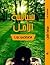 سياسة الامل by Moustafa Ezzat