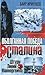 Оболганная победа Сталина. Штурм Линии Маннергейма