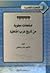 صفحات مطوية من تاريخ عرب ال...
