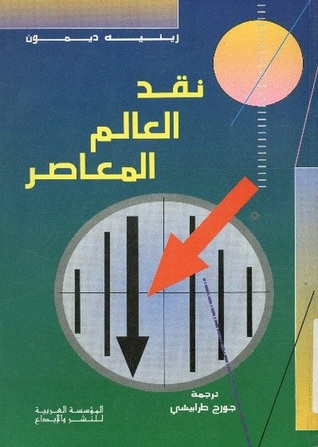 نقد العالم المعاصر (Paperback)