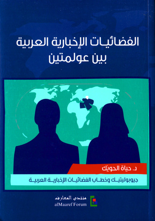 الفضائيات الإخبارية العربية بين عولمتين (Paperback)