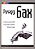 Карманный справочник Мессии