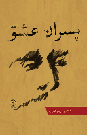 پسران عشق (Paperback)