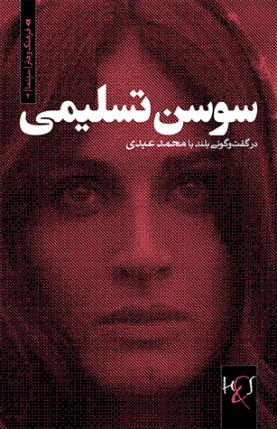 سوسن تسلیمی