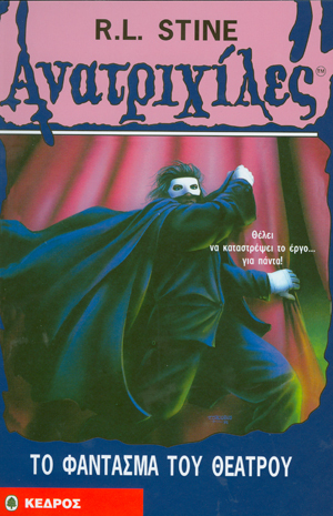 Το φάντασμα του θεάτρου (Ανατριχίλες, #24)