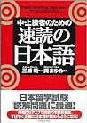 中・上級者のための速読の日本語