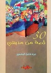 ـ 30 قصة من مدينتي (Paperback)