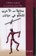 محاولة الاخرين للتحكم فى حياتك
