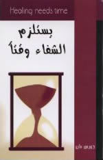 يستلزم الشفاء وقتا