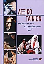 Λεξικό ταινιών, Α΄ τόμος (Paperback)