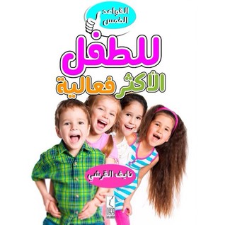 القواعد الخمس للطفل الأكثر فعالية (Unknown Binding)
