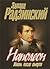 Наполеон: Жизнь после смерти
