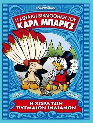 Η χώρα των πυγμαίων Ινδιάνων (Η μεγάλη βιβλιοθήκη του Καρλ Μπαρκς, #14)