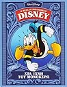 Στα ίχνη του Μονόκερω by Carl Barks