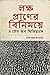 লক্ষ প্রাণের বিনিময়ে