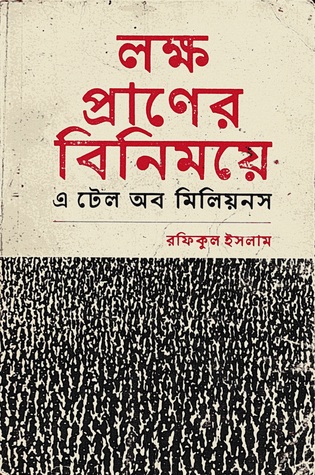 লক্ষ প্রাণের বিনিময়ে (Paperback)