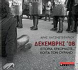 Δεκέμβρης '08: Ιστορία ερχόμαστε... Κοίτα τον ουρανό