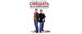 Смешать, но не взбалтывать. Рецепты организации мероприятий