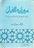 معاني القرآن بين الرواية وا...