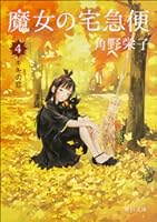 魔女の宅急便 その４ キキの恋 Kiki S Delivery Service 4 By Eiko Kadono