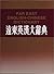 Far East English-Chinese Di...