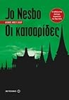 Οι κατσαρίδες by Jo Nesbø