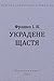 Украдене щастя