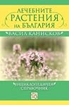 Лечебните растени...
