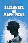 Загадката на Мари Роже by Edgar Allan Poe