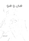 هى و هو