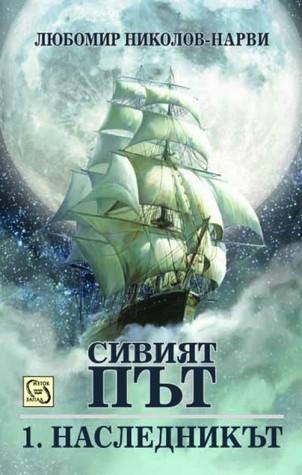 Наследникът (Сивият път, #1)