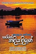 සරවක් නදිය දිගේ
