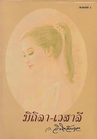 มิถิลา-เวสาลี (Paperback)