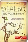 Дерево, що росте в мені
